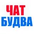 Чат Будва | Черногория