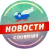Словения 🇸🇮 Новости