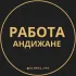 Работа в Андижане