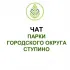 Чат парков г.о. Ступино