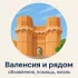 Валенсия и рядом. - объявления, помощь, жизнь