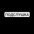 Подслушано Зырянск/Турунтаево