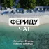 ФЕРИДУ Feridhoo ЧАТ МАЛЬДИВЫ🇲🇻