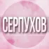 🌸Женский чат Серпухов Протвино Пущино