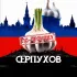 чат СЕРПУХОВ ПО-ЧЕСНОКУ