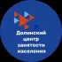 ОКУ "Долинский центр занятости населения"