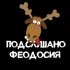 ЧАТ ПОДСЛУШАНО ФЕОДОСИЯ