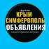 Объявления Крым Симферополь Ялта Феодосия Керчь Севастополь Евратория Джанкой Балаклава Алушта Судак Саки Барахолка Авторынок