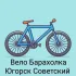 Вело Барахолка Югорск Советский