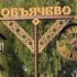 ищу тебя объячево