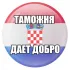 Taмoжня | ЧАТ | Хорватия