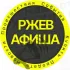 Ржев Афиша 🕊