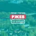 Люди города | Ржев