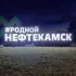 Нефтекамск Барахолка | Чат | Объявления Нефтекамск