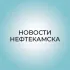Новости Нефтекамска | Ҙур секрет