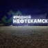 Чат Нефтекамска