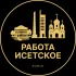 Вакансии в Исетском