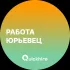 Работа в Юрьевце
