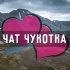 Чат Чукотка: [Анадырь, Билибино, Певек, Угольные Копи, Эгвекинот, Лаврентия, Провидения, Мыс Шмидта, Беринговский, Марково]