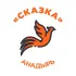 МБДОУ д/с "Сказка" городского округа Анадырь