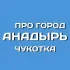 Про Город Анадырь ЧП ДТП Новости Чукотка 🇷🇺