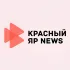 Красный Яр NEWS