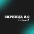 чат Зарница 2.0 Красный Яр