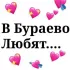 В Бураево любят