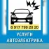 Автоэлектрик-диагност Бураево