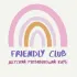 FRIENDLY Club USPENSKOE / Детский клуб