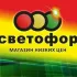 Светофор. УСПЕНСКОЕ