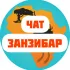 Чат Занзибар lZanzibar l Танзания I сафари l туры l отели