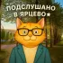Подслушано в Ярцево ❤️