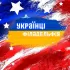 Українці в Філадельфії | Ukrainians in philadelphia