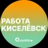 Вакансии в Киселёвске