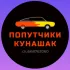 ПОПУТЧИКИ Кунашак