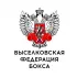 Выселковская Федерация Бокса