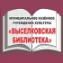 МКУК "Выселковская библиотека "