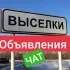 Для публикации Выселки объявления чат