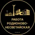 Вакансии в Родионово-Несветайской