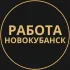 Вакансии в Новокубанске