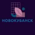 Новокубанск Знакомства Чат Барахолка группа реклама новости Общение друзья соседи