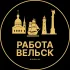 Вакансии в Вельске