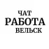 Работа Вельск | Чат