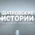 Шатровский отрыв
