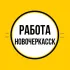 Работа Новочеркасск