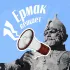 «Ермак вещает»|Новости Новочеркасска