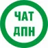 Чат ДПН болталка | Новочеркасск |