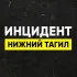 Инцидент Нижний Тагил • Новости