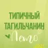 [ТТ] НИЖНИЙ ТАГИЛ